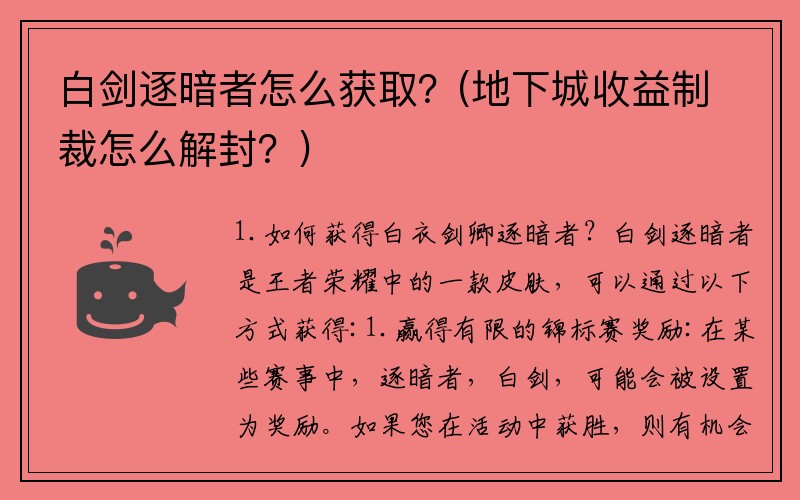 白剑逐暗者怎么获取？(地下城收益制裁怎么解封？)