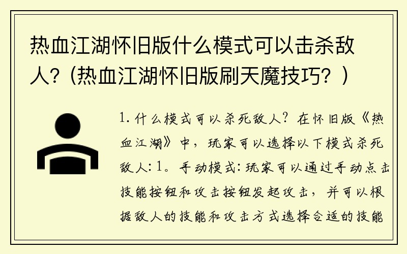 热血江湖怀旧版什么模式可以击杀敌人？(热血江湖怀旧版刷天魔技巧？)