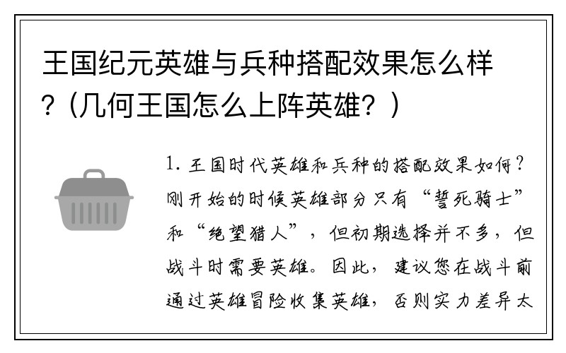 王国纪元英雄与兵种搭配效果怎么样？(几何王国怎么上阵英雄？)