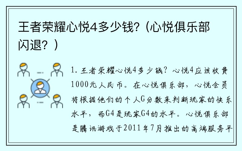 王者荣耀心悦4多少钱？(心悦俱乐部闪退？)