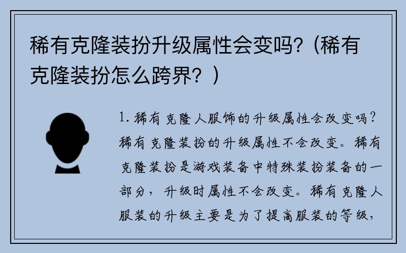 稀有克隆装扮升级属性会变吗？(稀有克隆装扮怎么跨界？)