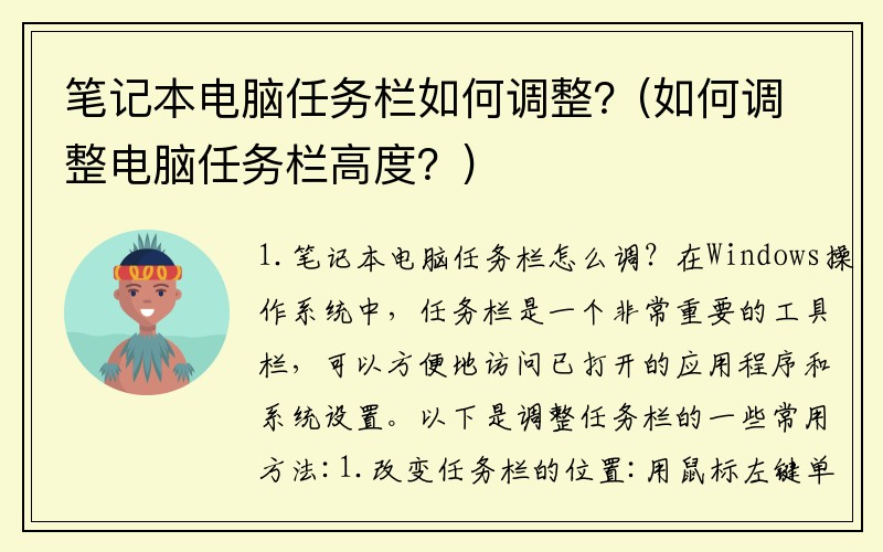 笔记本电脑任务栏如何调整？(如何调整电脑任务栏高度？)