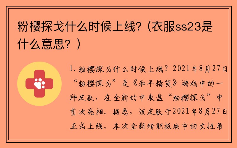 粉樱探戈什么时候上线？(衣服ss23是什么意思？)