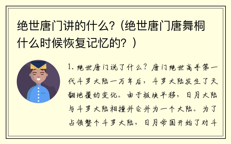 绝世唐门讲的什么？(绝世唐门唐舞桐什么时候恢复记忆的？)