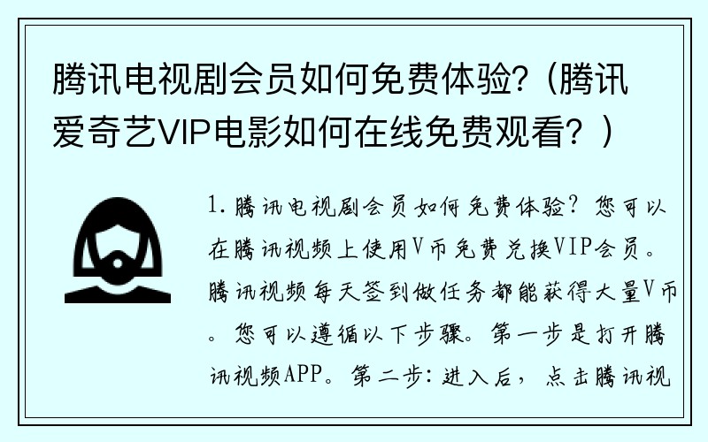 腾讯电视剧会员如何免费体验？(腾讯爱奇艺VIP电影如何在线免费观看？)