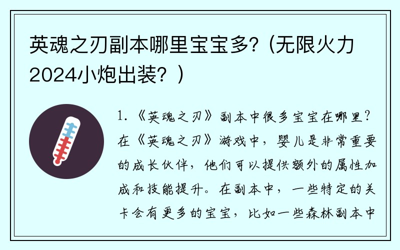 英魂之刃副本哪里宝宝多？(无限火力2024小炮出装？)