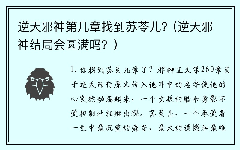 逆天邪神第几章找到苏苓儿？(逆天邪神结局会圆满吗？)