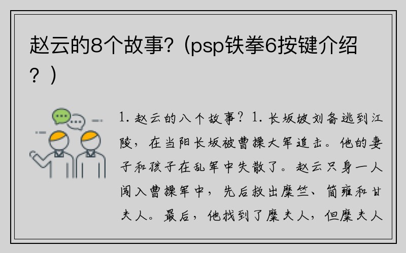 赵云的8个故事？(psp铁拳6按键介绍？)