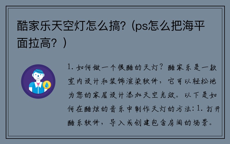 酷家乐天空灯怎么搞？(ps怎么把海平面拉高？)