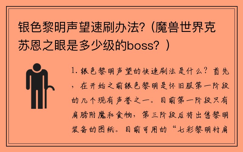 银色黎明声望速刷办法？(魔兽世界克苏恩之眼是多少级的boss？)