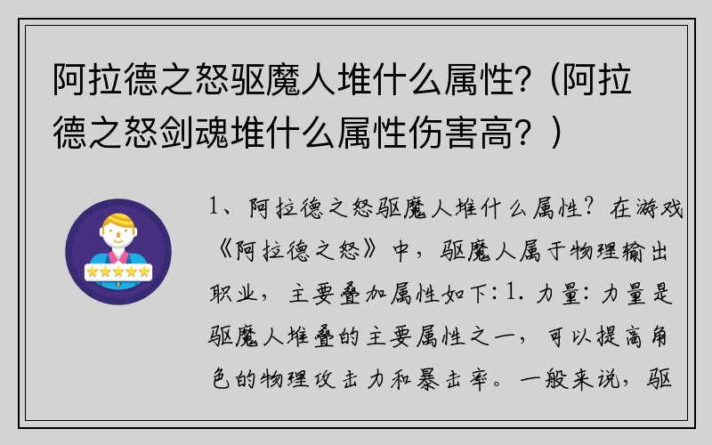 阿拉德之怒驱魔人堆什么属性？(阿拉德之怒剑魂堆什么属性伤害高？)