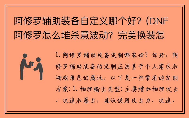 阿修罗辅助装备自定义哪个好？(DNF阿修罗怎么堆杀意波动？完美换装怎么达成？)