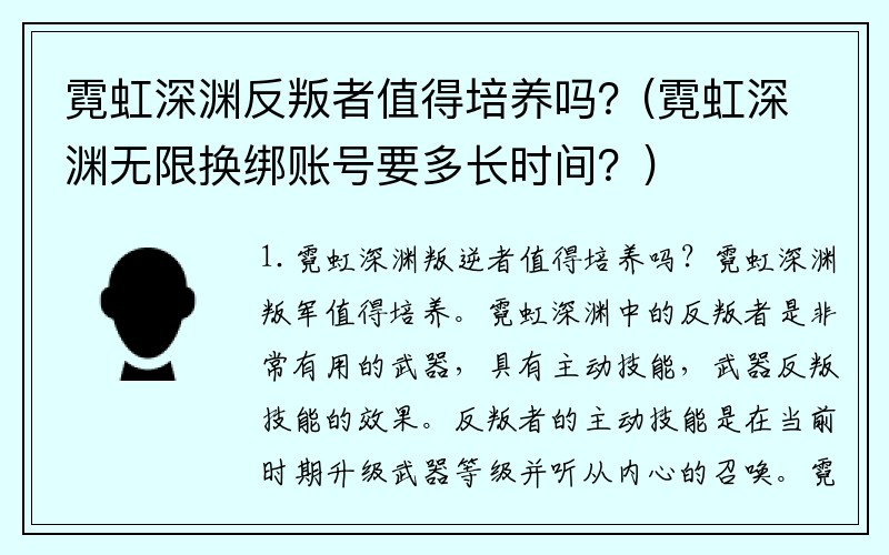 霓虹深渊反叛者值得培养吗？(霓虹深渊无限换绑账号要多长时间？)