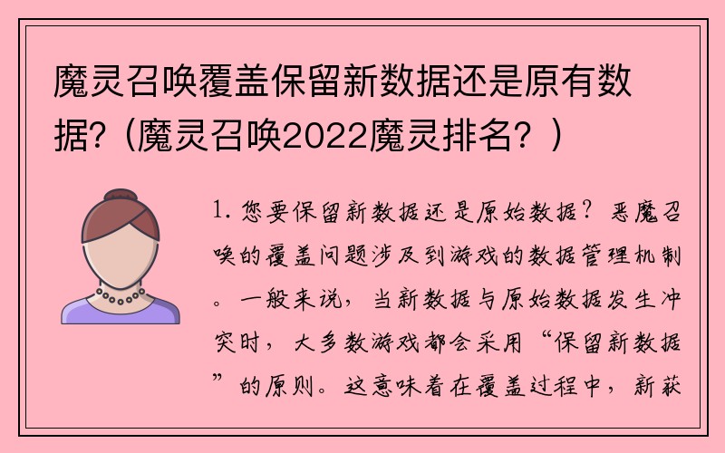 魔灵召唤覆盖保留新数据还是原有数据？(魔灵召唤2022魔灵排名？)