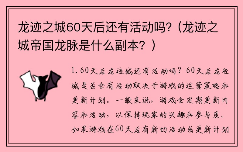 龙迹之城60天后还有活动吗？(龙迹之城帝国龙脉是什么副本？)