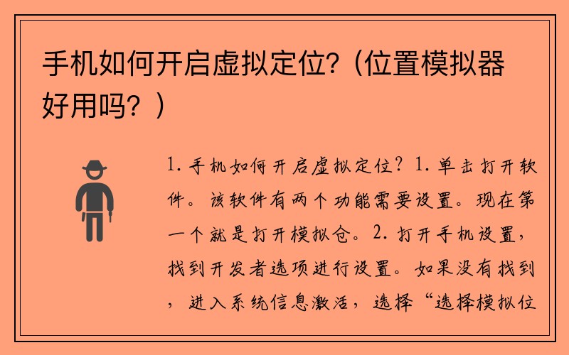 手机如何开启虚拟定位？(位置模拟器好用吗？)