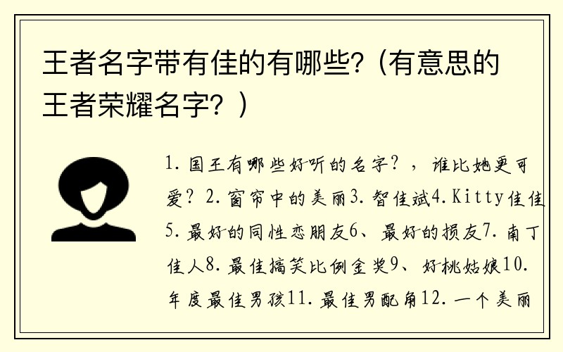 王者名字带有佳的有哪些？(有意思的王者荣耀名字？)