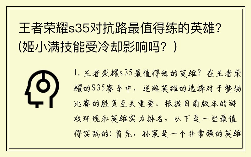 王者荣耀s35对抗路最值得练的英雄？(姬小满技能受冷却影响吗？)