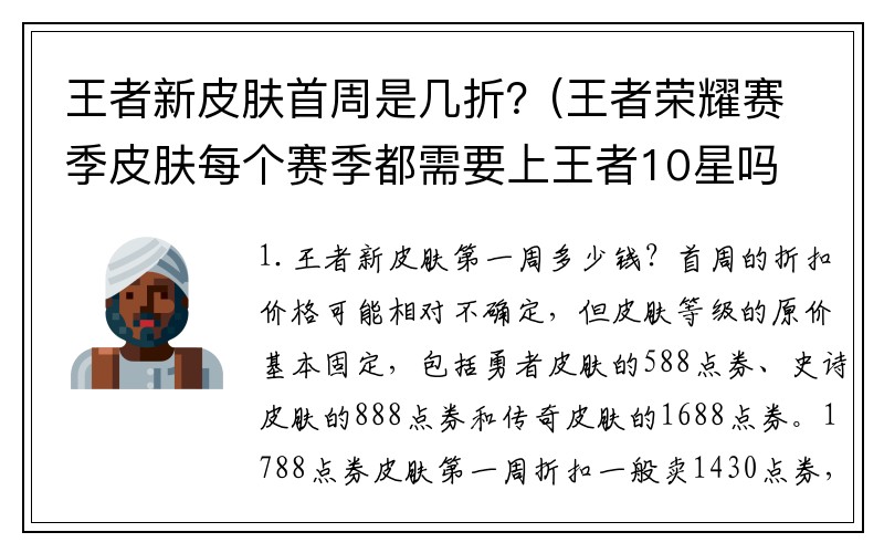 王者新皮肤首周是几折？(王者荣耀赛季皮肤每个赛季都需要上王者10星吗？)