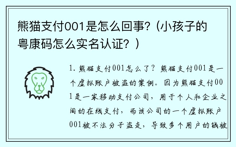 熊猫支付001是怎么回事？(小孩子的粤康码怎么实名认证？)