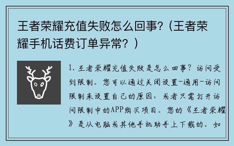 王者荣耀充值失败怎么回事？(王者荣耀手机话费订单异常？)