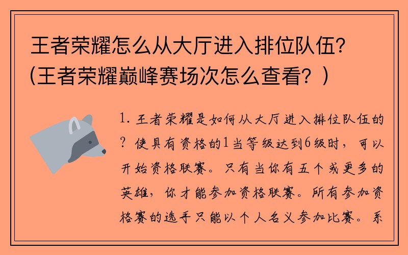 王者荣耀怎么从大厅进入排位队伍？(王者荣耀巅峰赛场次怎么查看？)