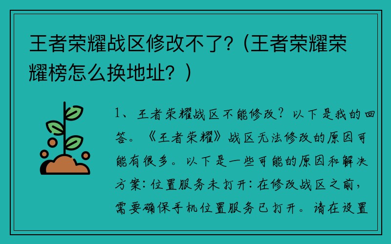 王者荣耀战区修改不了？(王者荣耀荣耀榜怎么换地址？)