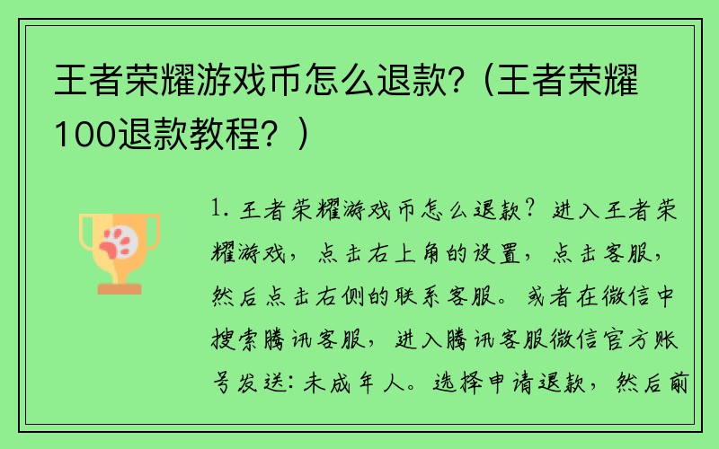 王者荣耀游戏币怎么退款？(王者荣耀100退款教程？)