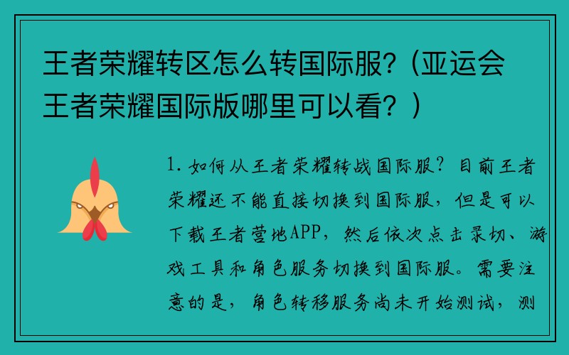 王者荣耀转区怎么转国际服？(亚运会王者荣耀国际版哪里可以看？)