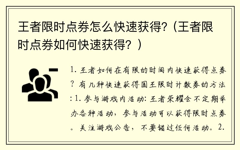 王者限时点券怎么快速获得？(王者限时点券如何快速获得？)