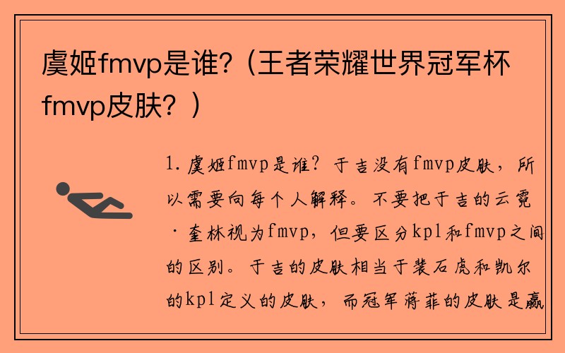 虞姬fmvp是谁？(王者荣耀世界冠军杯fmvp皮肤？)