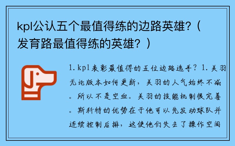 kpl公认五个最值得练的边路英雄？(发育路最值得练的英雄？)