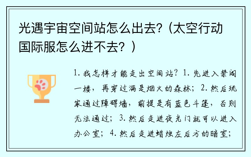 光遇宇宙空间站怎么出去？(太空行动国际服怎么进不去？)