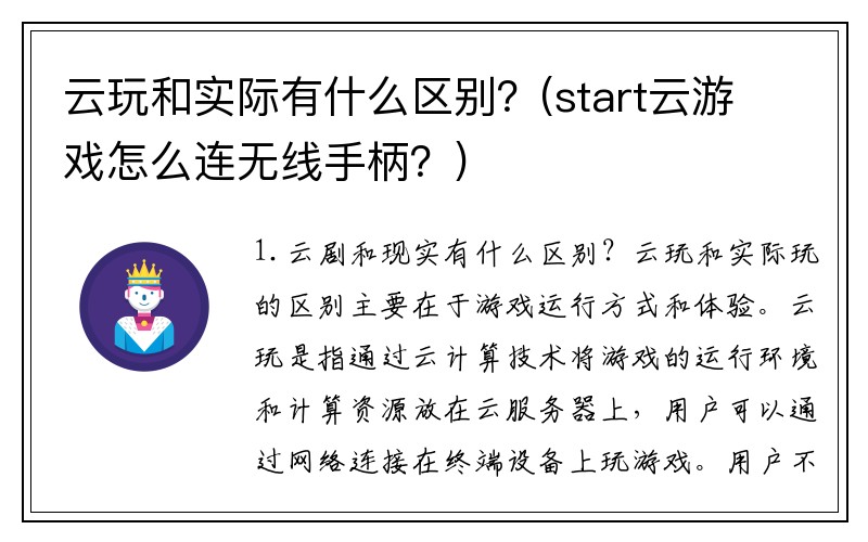 云玩和实际有什么区别？(start云游戏怎么连无线手柄？)