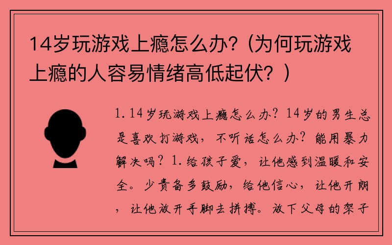 14岁玩游戏上瘾怎么办？(为何玩游戏上瘾的人容易情绪高低起伏？)