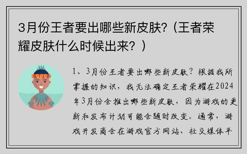 3月份王者要出哪些新皮肤？(王者荣耀皮肤什么时候出来？)