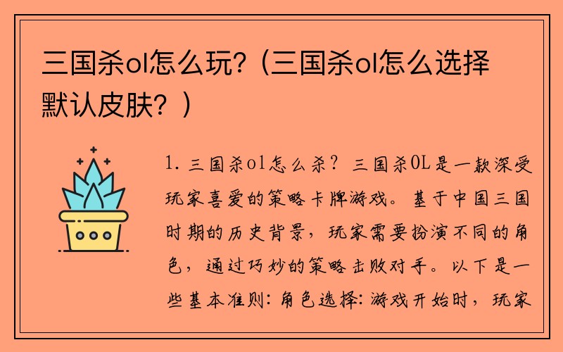 三国杀ol怎么玩？(三国杀ol怎么选择默认皮肤？)