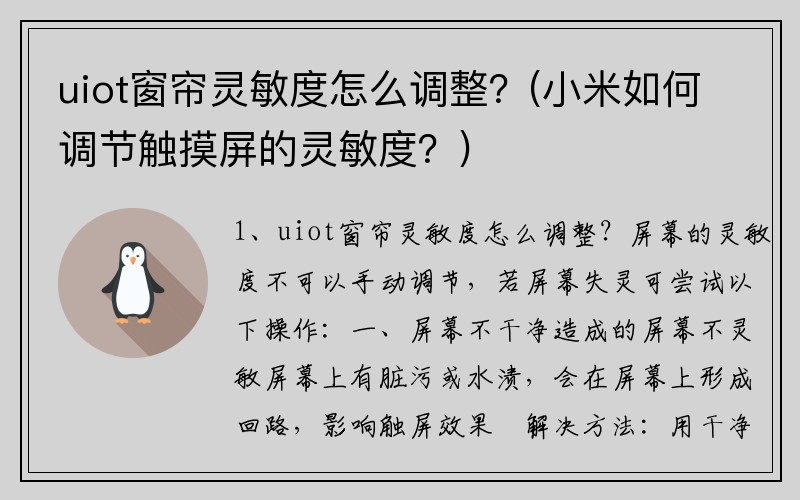 uiot窗帘灵敏度怎么调整？(小米如何调节触摸屏的灵敏度？)