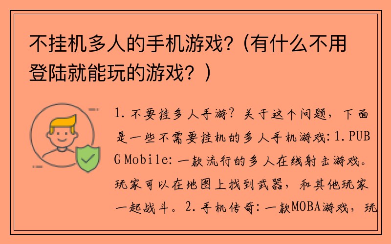 不挂机多人的手机游戏？(有什么不用登陆就能玩的游戏？)