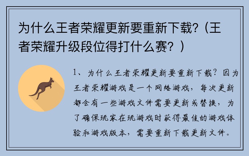 为什么王者荣耀更新要重新下载？(王者荣耀升级段位得打什么赛？)