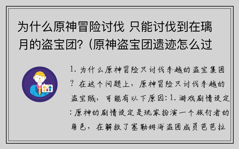 为什么原神冒险讨伐 只能讨伐到在璃月的盗宝团？(原神盗宝团遗迹怎么过？)