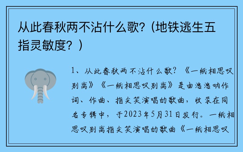 从此春秋两不沾什么歌？(地铁逃生五指灵敏度？)