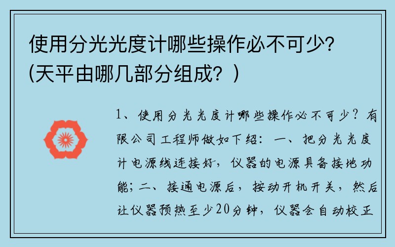 使用分光光度计哪些操作必不可少？(天平由哪几部分组成？)