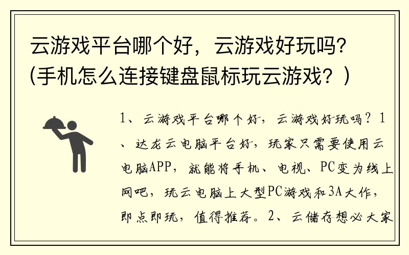 云游戏平台哪个好，云游戏好玩吗？(手机怎么连接键盘鼠标玩云游戏？)