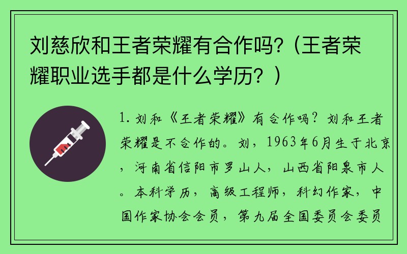 刘慈欣和王者荣耀有合作吗？(王者荣耀职业选手都是什么学历？)