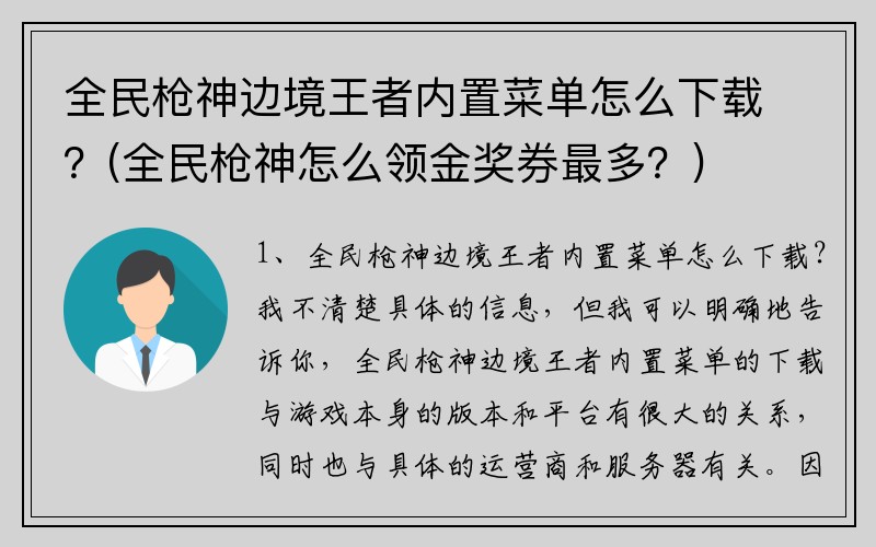 全民枪神边境王者内置菜单怎么下载？(全民枪神怎么领金奖券最多？)