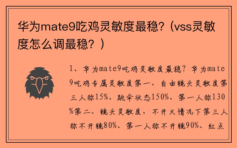 华为mate9吃鸡灵敏度最稳？(vss灵敏度怎么调最稳？)