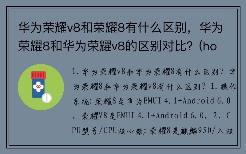 华为荣耀v8和荣耀8有什么区别，华为荣耀8和华为荣耀v8的区别对比？(honor v8是几年前的手机？)