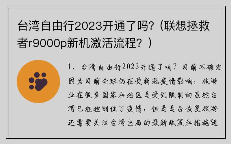 台湾自由行2023开通了吗？(联想拯救者r9000p新机激活流程？)