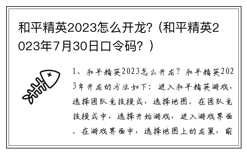 和平精英2023怎么开龙？(和平精英2023年7月30日口令码？)